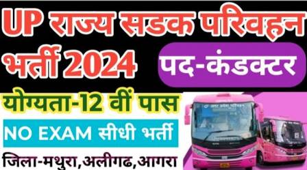 UP Parivahan Vibhag Vacancy 2024